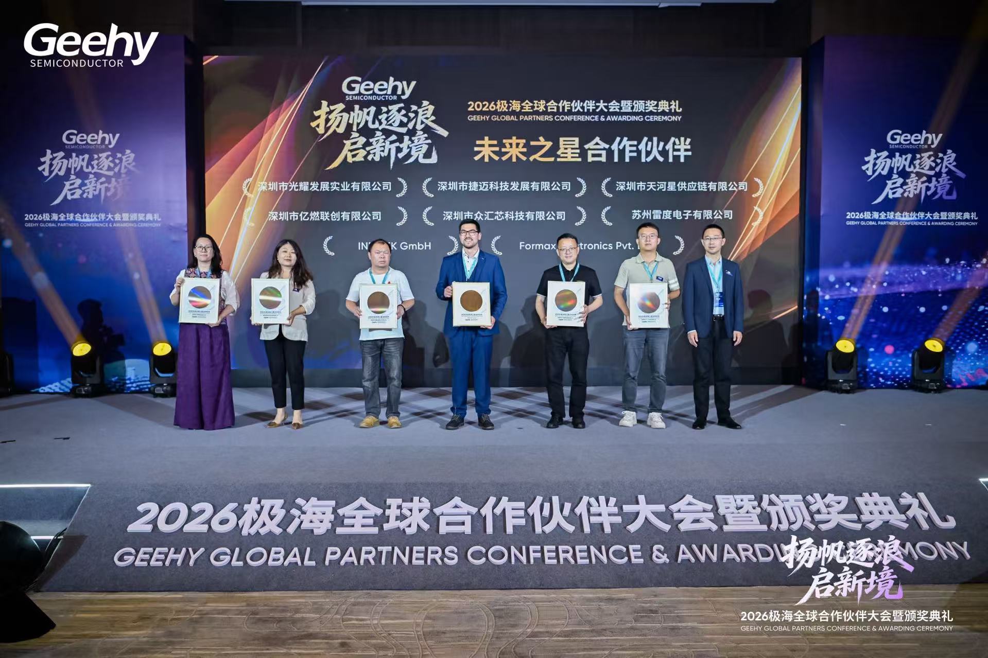 2026.5.20极海全球合作伙伴大会暨颁奖典礼.jpg
